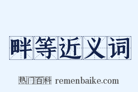 畔等近义词是什么意思的图片